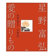 星野富弘 愛の贈りもの [単行本]