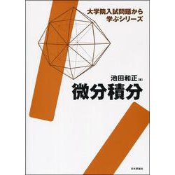 微分積分(大学院入試問題から学ぶシリーズ) [全集叢書]