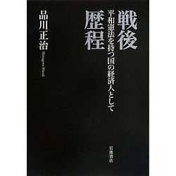 戦後歴程―平和憲法を持つ国の経済人として [単行本]