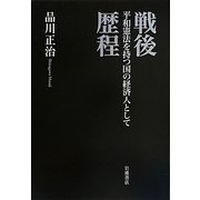 戦後歴程―平和憲法を持つ国の経済人として [単行本]