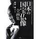 日本の国宝仏像全画集 [単行本]