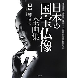 日本の国宝仏像全画集 [単行本]