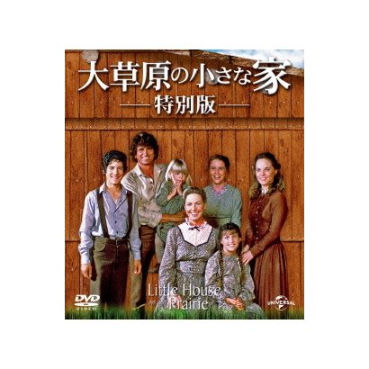 ヨドバシ.com - 大草原の小さな家 特別版 バリューパック [DVD] 通販【全品無料配達】