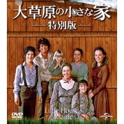 大草原の小さな家 特別版 バリューパック