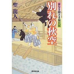 別れの秋空―家なき殿さま旅日記(廣済堂文庫) [文庫]