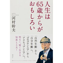 人生は65歳からがおもしろい [単行本]