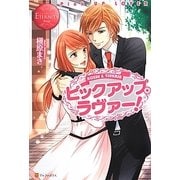 ピックアップ・ラヴァー!(エタニティブックスRouge) [単行本]