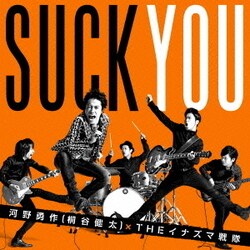 河野勇作(桐谷健太)×THEイナズマ戦隊／喜びの歌