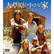 大草原の小さな家シーズン 1 バリューパック