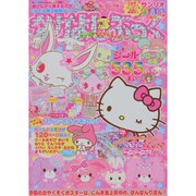 なかよし・ぶっく フローラルの号－遊びながら考える力がぐんぐん育つ知育ブック 4・5・6歳向け（サンリオチャイルドムック 第 19号） [ムックその他]