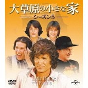 大草原の小さな家シーズン 5 バリューパック