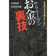 お役所が本当は教えたくないサラリーマンお金の裏技 [単行本]