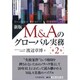 M&Aのグローバル実務 新版;第2版 [単行本]