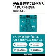 宇宙生物学で読み解く「人体」の不思議(講談社現代新書) [新書]