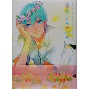 恋はみずいろ（mimi comics） [コミック]