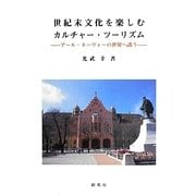 世紀末文化を楽しむカルチャー・ツーリズム―アール・ヌーヴォーの世界へ誘う [単行本]