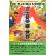 富士曼荼羅の世界―奇跡のパワスポ大巡礼の旅(コミュニティ・ブックス) [単行本]
