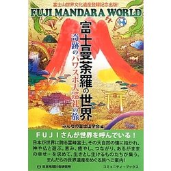 富士曼荼羅の世界―奇跡のパワスポ大巡礼の旅(コミュニティ・ブックス) [単行本]