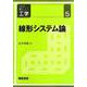 線形システム論(シリーズ新しい工学〈5〉) [全集叢書]