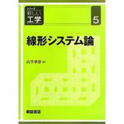 線形システム論(シリーズ新しい工学〈5〉) [全集叢書]