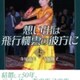 想い出は飛行機雲の彼方に 上巻 [単行本]
