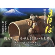 まほろば－郷愁の童たち すず木愛子陶人形作品集 [単行本]