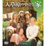 大草原の小さな家シーズン 3 バリューパック