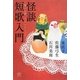 怪談短歌入門―怖いお話、うたいましょう(幽BOOKS) [単行本]