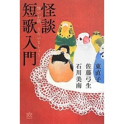 怪談短歌入門―怖いお話、うたいましょう(幽BOOKS) [単行本]