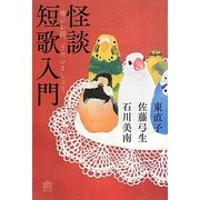 怪談短歌入門―怖いお話、うたいましょう(幽BOOKS) [単行本]