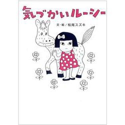 気づかいルーシー [単行本]