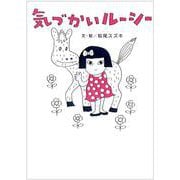 気づかいルーシー [単行本]