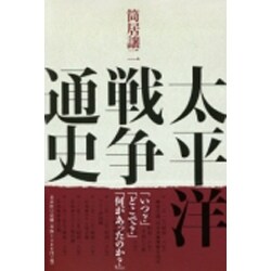 太平洋戦争通史 [単行本]