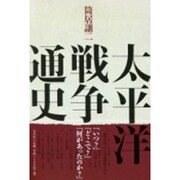 太平洋戦争通史 [単行本]