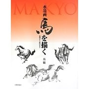 水墨画 馬を描く―基礎から創作まで [単行本]