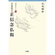 真宗聖典学〈4〉正信念仏偈(真宗学シリーズ〈9〉) [単行本]