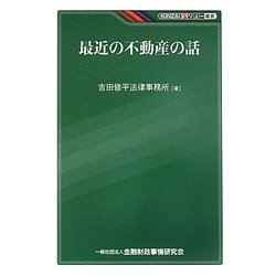 最近の不動産の話(KINZAIバリュー叢書) [単行本]