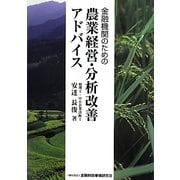 金融機関のための農業経営・分析改善アドバイス [単行本]