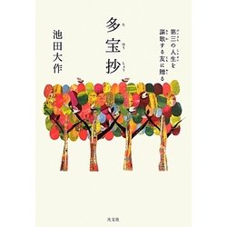 多宝抄―第三の人生を謳歌する友に贈る [単行本]