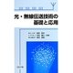 光・無線伝送技術の基礎と応用 [単行本]