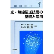 光・無線伝送技術の基礎と応用 [単行本]