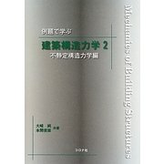 例題で学ぶ建築構造力学〈2〉不静定構造力学編 [単行本]