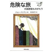 危険な旅―天路歴程ものがたり(つのぶえ文庫) [全集叢書]