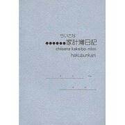 163 ちいさな家計簿日記(パールブルー) [単行本]