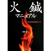 火鍼マニュアル [単行本]