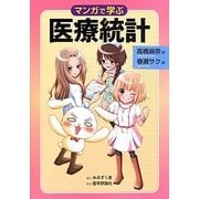 マンガで学ぶ医療統計 [単行本]