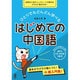 はじめての中国語 [単行本]