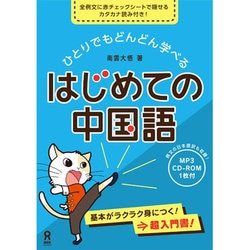 ヨドバシ Com はじめての中国語 単行本 通販 全品無料配達