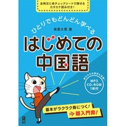 はじめての中国語 [単行本]