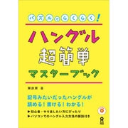ハングル超簡単マスターブック [単行本]